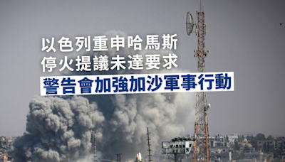 以色列重申哈馬斯停火提議未達以方要求並警告會加強加沙軍事行動