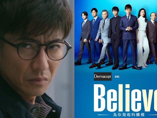 Believe-為你架起的橋樑-｜竹內涼真跟偶像木村鬥戲圓夢 齋藤工開放映會重溫老友神作