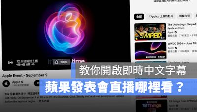 iPhone 16 蘋果發表會直播怎麼看？透過這 4 大管道，還能開中文字幕