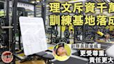 港超聯｜理文自家訓練基地啟用冀助球員恢復 李文恩望再將足球普及化