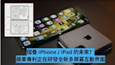 摺叠 iPhone / iPad 的未來？蘋果專利正在研發全新多屏幕互動界面-ePrice.HK