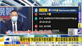 民眾搶嘸快篩！陳時中稱有庫存？ 介文汲：台灣被分成「快篩貴族」、「快篩乞丐」