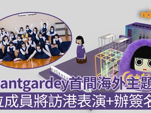 【AVANTGARDEY香港】日本舞蹈女團AVANTGARDEY宣布於香港開設首間海外主題店 6位成員將訪港舉辦粉絲見面及簽名會