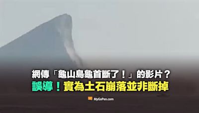 【易誤解】網傳龜山島龜首斷了的影片？實為「土石崩落」非斷掉