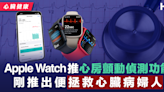 【心臟健康】Apple Watch推心房顫動偵測功能 剛推出便拯救心臟病婦人