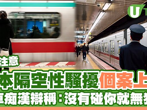 日本新興隔空性騷擾個案上升！電車痴漢辯稱：沒有碰你所以不算犯罪 | U Travel 旅遊資訊網站