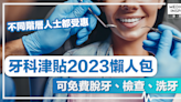 牙科津貼2023懶人包丨可免費脫牙、檢查、洗牙！一文睇清申請資格+方法！一般市民、長者、低收入人士都有份