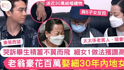 東張西望何伯｜76歲豪花百萬娶細30年內地女 積蓄突全消失 經手人另有其人