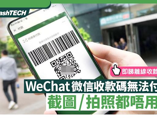 WeChat微信收款碼截圖/拍照也無法付款？教你1個方法成功遠程支付｜數碼生活