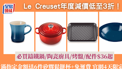 Le Creuset大減價低至3折！$36起入手鑄鐵鍋/陶瓷廚具/烤盤/配件 再送矽膠鬆餅杯+免運費