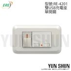 【水電材料便利購】易而益 ERE 壁上型 雙USB充電座單開關 RE-4201 USB插座