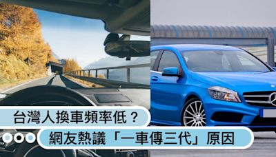 一車傳三代？台灣人換車頻率低？網友熱議原因「新車貴買不起 vs. 人死車不壞」