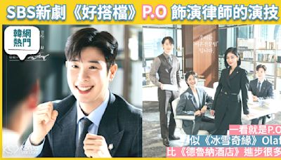 【韓網熱門】SBS新劇《好搭檔》P.O飾演律師的演技