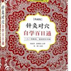 針灸對穴自學百日通 張勳 2021-1 中國科學技術出版社