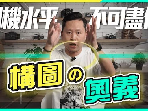 (CC字幕) 【謝飛道】構圖の奧義！黃金分割以外還有甚麼技巧？相機水平儀不可盡信！攝影新手教學 | 構圖技巧教學 - DCFever.com