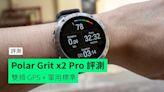 【評測】Polar Grit x2 Pro 智能運動手錶 雙頻 GPS + 軍用標準