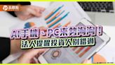 蘋果AI手機呼之欲出！AI PC滲透率三年預估達6成 法人建議快上車 | 蕃新聞