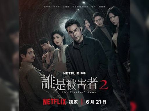 誰是被害者2 Netflix劇情｜5大必睇看點！藤岡靛劉俊謙蘇慧倫客串演出！