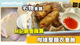 脆香雞翼食譜│麥當勞脆香雞翼做法原來好簡單！咁樣整麵衣會脆