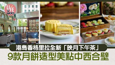 酒店下午茶｜港島香格里拉全新「映月下午茶」9款月餅造型美點中西合壁 | am730