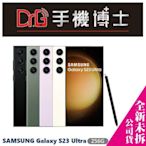 三星 SAMSUNG Galaxy S23 Ultra 5G 256G 空機 板橋 手機博士【歡迎詢問免卡分期】