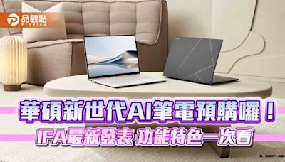 Zenbook S 14開放預購！售價5萬3900元起 華碩最新AI筆電系列一次看 | 蕃新聞