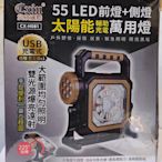 太陽能補助充電萬用燈+應急行動充 55 LED 前燈+側燈