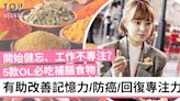 【補腦食物】5款OL必吃香料 有助改善記憶力、防癌 讓你工作回復專注力 | TopBeauty