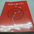 古書善本 命理專書 民國85年 紫微斗數入門 鮑黎明著