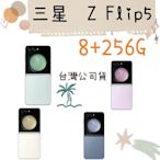 現貨 三星 SAMSUNG Galaxy Z Flip5 256G 摺疊機 台灣公司貨 高雄可自取