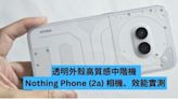 透明外殼高質感中階機 Nothing Phone (2a) 相機、效能實測-ePrice.HK