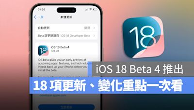 iOS 18 Beta 4 更新推出！18 項重點功能變化一次看