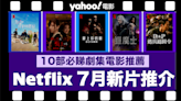 【Netflix 7月新片】10部Netflix必睇劇集電影推薦：全新韓國真人騷／漫改復仇懸疑日劇／人氣韓劇