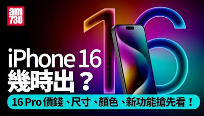 iPhone 16 Pro香港幾時出？幾時開始預購一文睇清