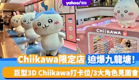 香港好去處｜Chiikawa限定店迫爆九龍塘！巨型3D Chii...