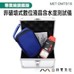 『山林電氣社』木板紙張潮濕度測試  2~40% 水份檢測 MET-DMT916 紙漿紙箱水份測量 4檔位可選 保持數據