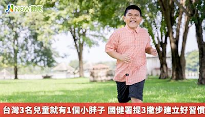 台灣3名兒童就有1個小胖子 國健署提3撇步建立好習慣