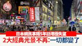 網上熱話｜日本網民事隔5年訪港極失望 2大經典光景不再：一切都變了 | am730