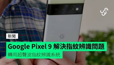 Google Pixel 9 解決指紋辨識問題 轉用超聲波指紋辨識系統