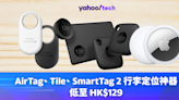 Cyber Monday 優惠 2023｜AirTag、Tile、SmartTag 2 行李定位神器低至 HK$129