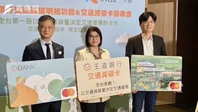 全台首創 王道銀行推全新交通減碳卡 以減碳量決定優惠