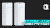 Android 15 通知系統小改，自動隱藏未使用的通知渠道 - Qooah