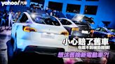 【四輪解密】想汰舊換新電動車？！小心賠了舊車也嚐不到補助甜頭！