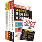 2023鐵路佐級‧高分速成+歷屆試題精解【運輸營業】完全攻略套書 （贈英文單字書、題庫網帳號、雲端課程）