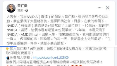 加入黃仁勳粉絲團領AI飆股 警：這是詐騙