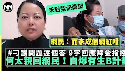 東張何伯｜何太自爆有「造人計劃」！網民刁鑽問題逐個覆 | 流行娛樂 | 新Monday