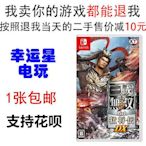 眾誠優品 任天堂二手Switch游戲 NS 真三國無雙7 猛將傳DX 中文 游戲卡 YX2716