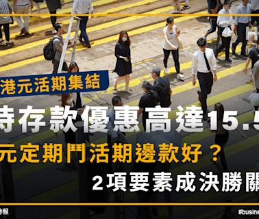 4款港元活期集結：限時存款優惠達15.5厘！定期或活期2大關鍵