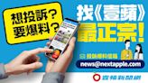 投訴爆料 找《壹蘋》最正宗｜壹蘋新聞網