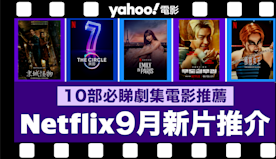 【Netflix 2024年9月新片】10部Netflix必睇劇...